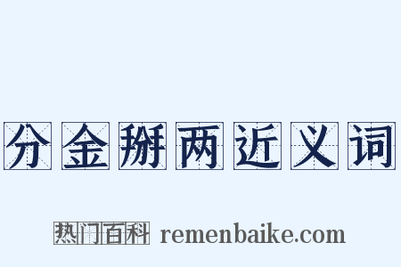 分金掰两近义词是什么意思的图片